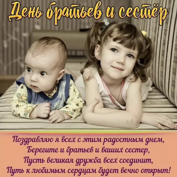 С Днём братьев и сестёр: картинки красивые и прикольные. С Днём братьев и сестёр: красивые и новые картинки с поздравлениями