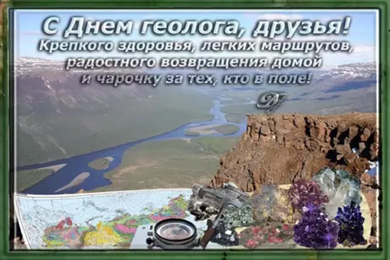 Картинки с Днем геолога. Картинки с поздравлениями на День геолога