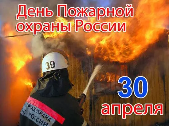 Картинки с Днем пожарной охраны. Красивые картинки с Днем пожарной охраны России 30 апреля