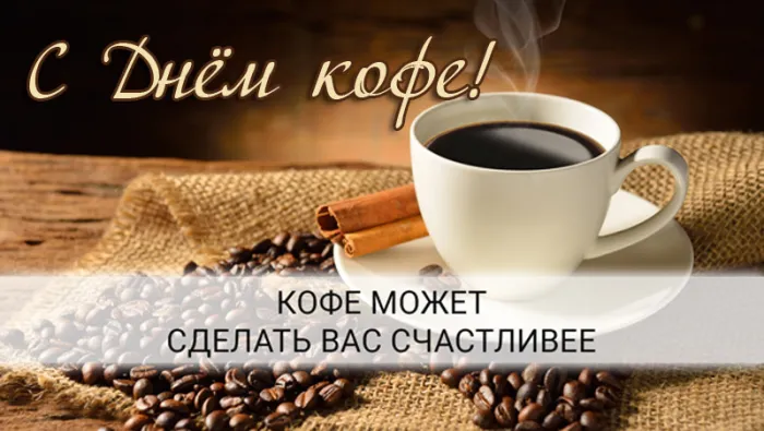 Красивые и прикольные картинки с Днем кофе. Красивые и новые картинки с Днем кофе