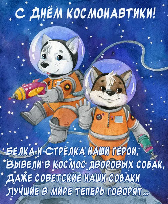 Картинки С Днем космонавтики. Прикольные картинки с Днем космонавтики