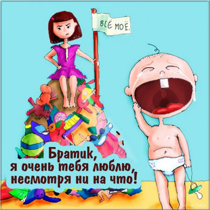 С Днём братьев и сестёр: картинки красивые и прикольные. Поздравления брату на День братьев и сестёр