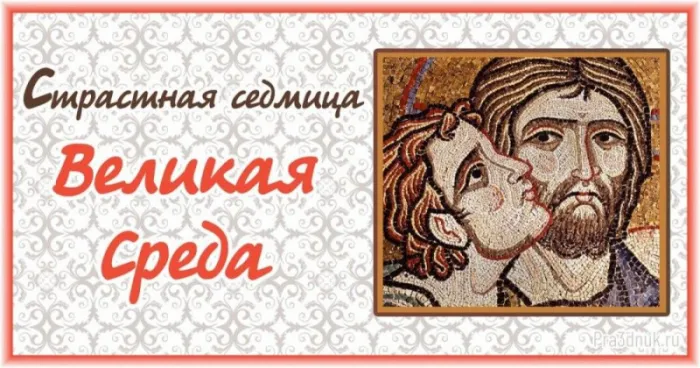 Красивые картинки с Великой средой. Красивые картинки с Великой средой