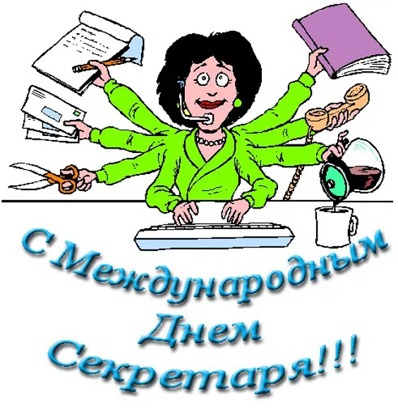 Картинки с Международным днем секретаря. Красивые и прикольные картинки с Днем секретаря