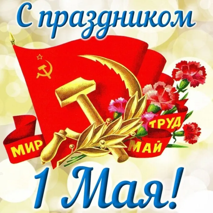 Красивые и прикольные картинки с 1 мая. Красивые картинки с надписями 1 Мая
