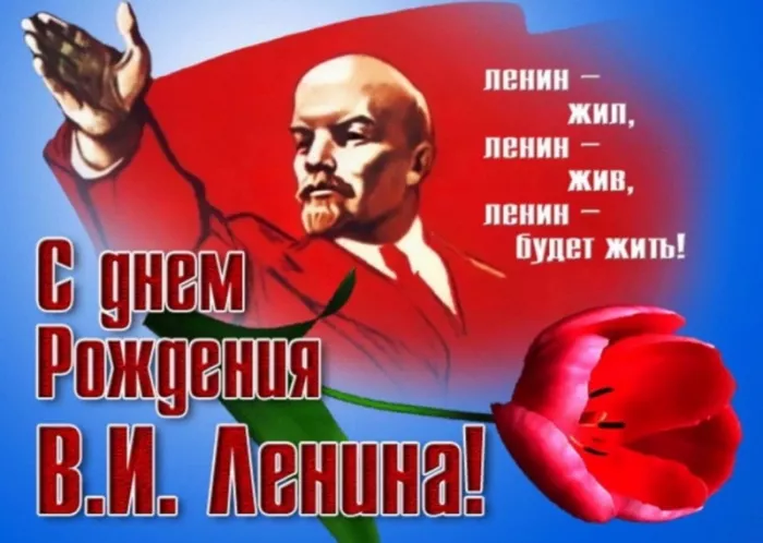 Картинки с Днем рождения Ленина. С Днем рождения Владимира Ильича Ленина: картинки с надписями&nbsp;&nbsp;