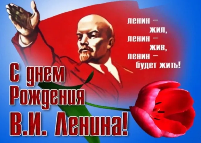 Картинки с Днем рождения Ленина. С Днем рождения Владимира Ильича Ленина: картинки с надписями&nbsp;&nbsp;