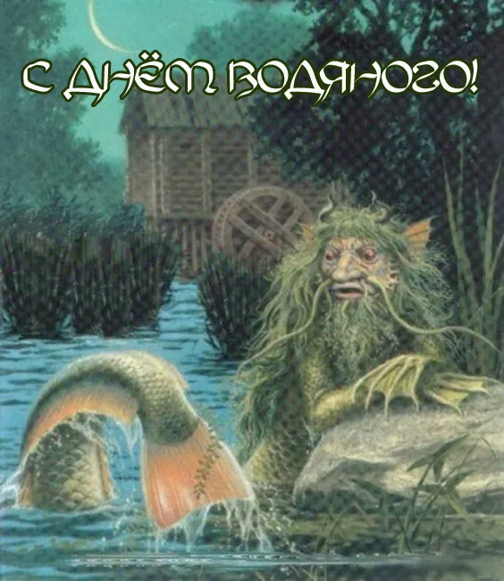 Прикольные картинки на День Водяного. Картинки с Днём водяного на 3 апреля прикольные