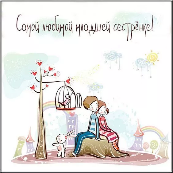 С Днём братьев и сестёр: картинки красивые и прикольные. Пожелания сестрёнке на День братьев и сестёр