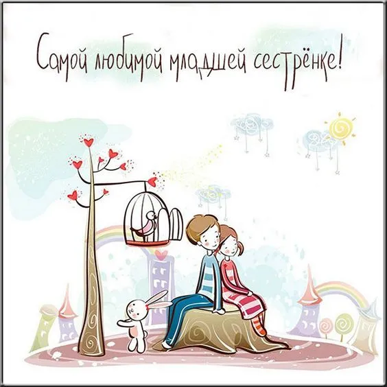 С Днём братьев и сестёр: картинки красивые и прикольные. Пожелания сестрёнке на День братьев и сестёр