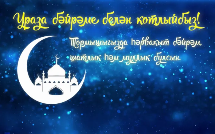 Красивые картинки с праздником Ураза-Байрам. С праздником Ураза-Байрам — картинки на татарском языке