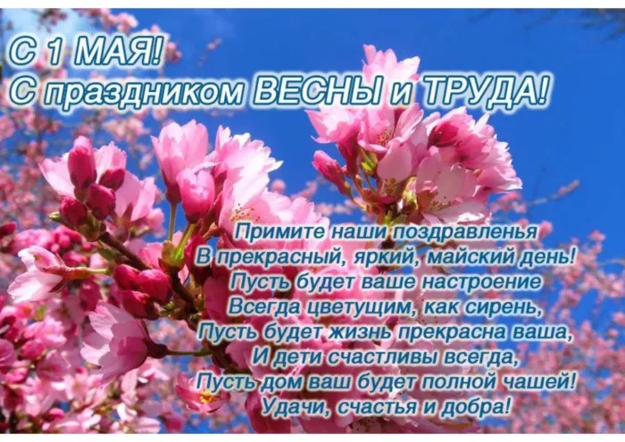 Красивые и прикольные картинки с 1 мая. 1 мая — красивые картинки с поздравлениями на праздник Весны