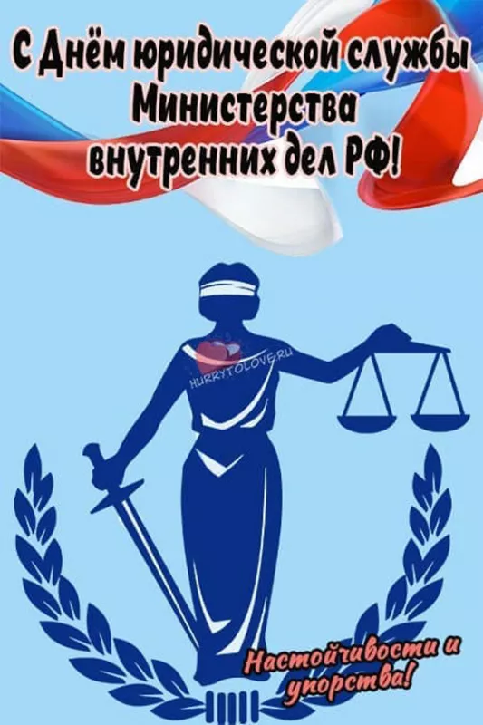 С Днем юридической службы МВД (25 картинок). Красивые картинки с Днем юридической службы МВД с надписями