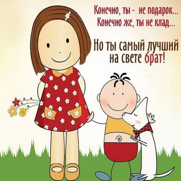 С Днём братьев и сестёр: картинки красивые и прикольные. Поздравления брату на День братьев и сестёр