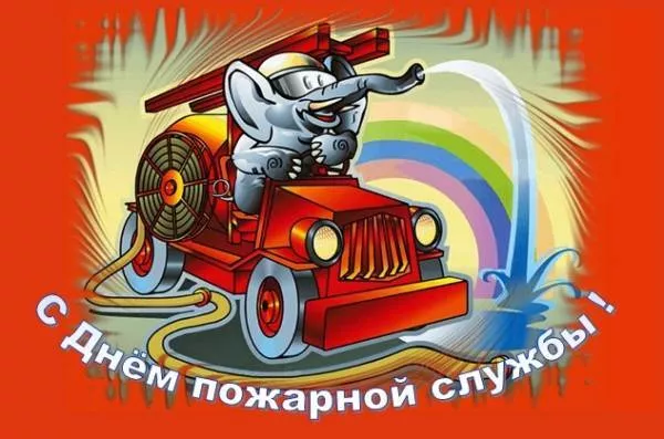 Картинки с Днем пожарной охраны. Прикольные картинки с Днем пожарной охраны
