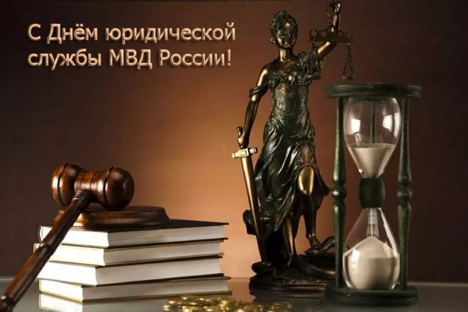 С Днем юридической службы МВД (25 картинок)