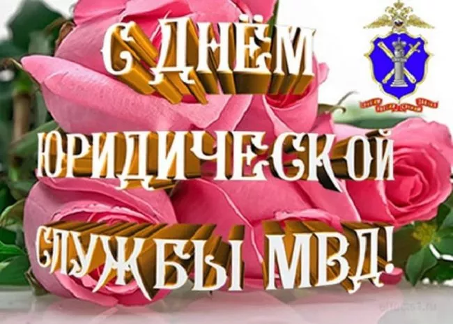 С Днем юридической службы МВД (25 картинок). Красивые картинки с Днем юридической службы МВД с надписями