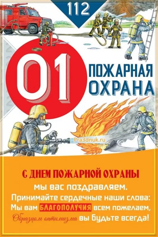 Картинки с Днем пожарной охраны. С Днем пожарной охраны: картинки с поздравлениями