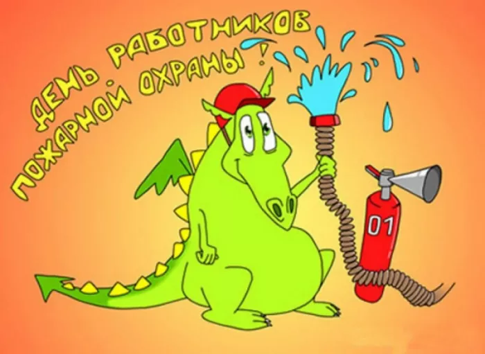 Картинки с Днем пожарной охраны. Прикольные картинки с Днем пожарной охраны