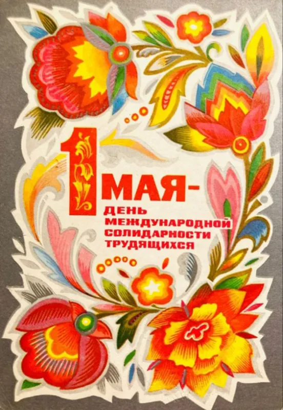 Красивые и прикольные картинки с 1 мая. Советские картинки с Первомаем: Мир, Труд, май