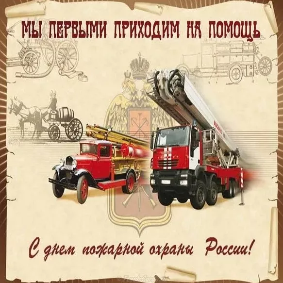 Картинки с Днем пожарной охраны. Красивые картинки с Днем пожарной охраны России 30 апреля