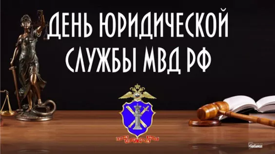 С Днем юридической службы МВД (25 картинок). Красивые картинки с Днем юридической службы МВД с надписями