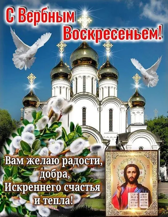 Красивые открытки с Вербным Воскресеньем. Вербное Воскресенье — красивые православные картинки