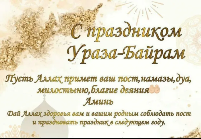 Красивые картинки с праздником Ураза-Байрам. С праздником Ураза-Байрам: картинки с пожеланиями и поздравлениями&nbsp;