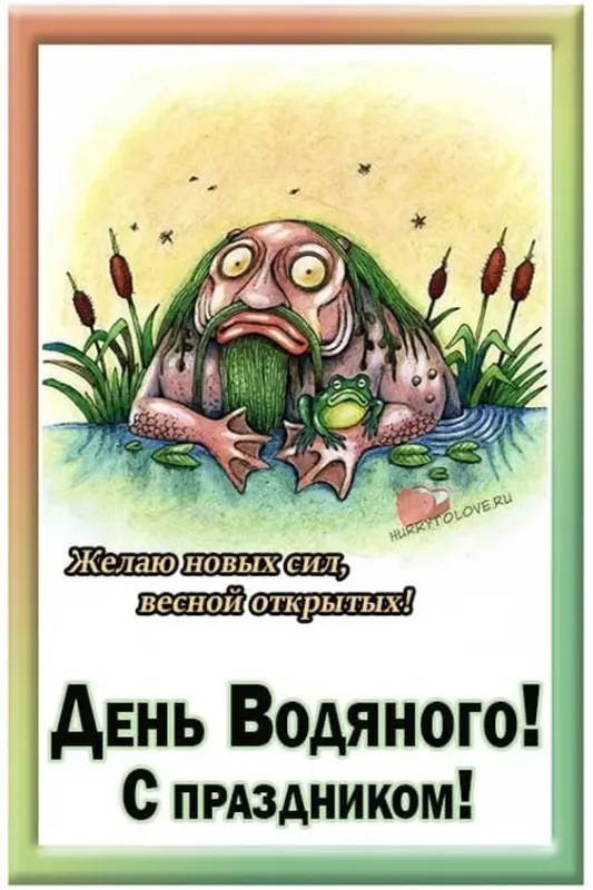 Прикольные картинки на День Водяного. Картинки с Днём водяного на 3 апреля прикольные