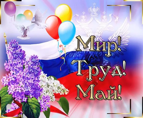 Красивые и прикольные картинки с 1 мая. Красивые картинки с надписями 1 Мая