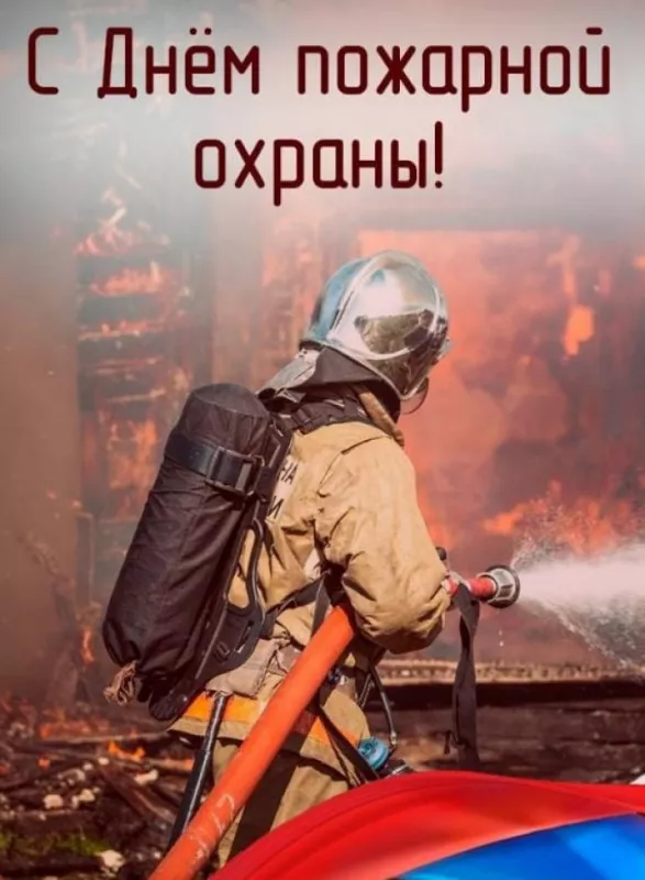 Картинки с Днем пожарной охраны. Красивые картинки с Днем пожарной охраны России 30 апреля