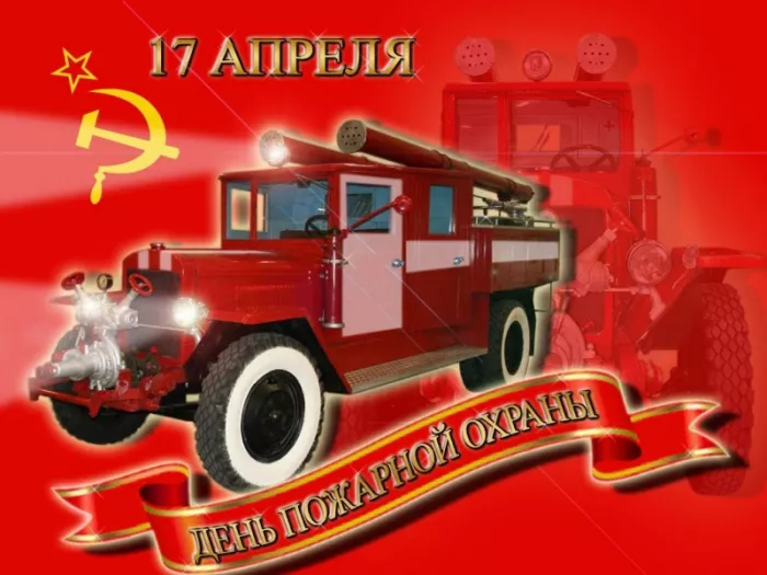 Картинки с Днем пожарной охраны. Красивые картинки с Днем советской пожарной охраны: 17 апреля