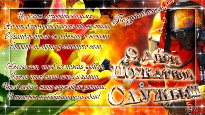 Картинки с Днем пожарной охраны. С Днем пожарной охраны: картинки с поздравлениями