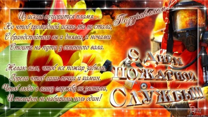 Картинки с Днем пожарной охраны. С Днем пожарной охраны: картинки с поздравлениями
