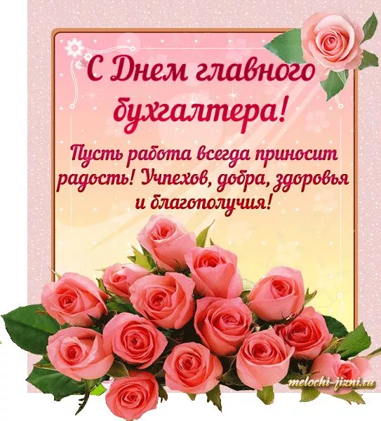 Картинки с Днем главного бухгалтера. С Днем главного бухгалтера - красивые картинки&nbsp;поздравления&nbsp;