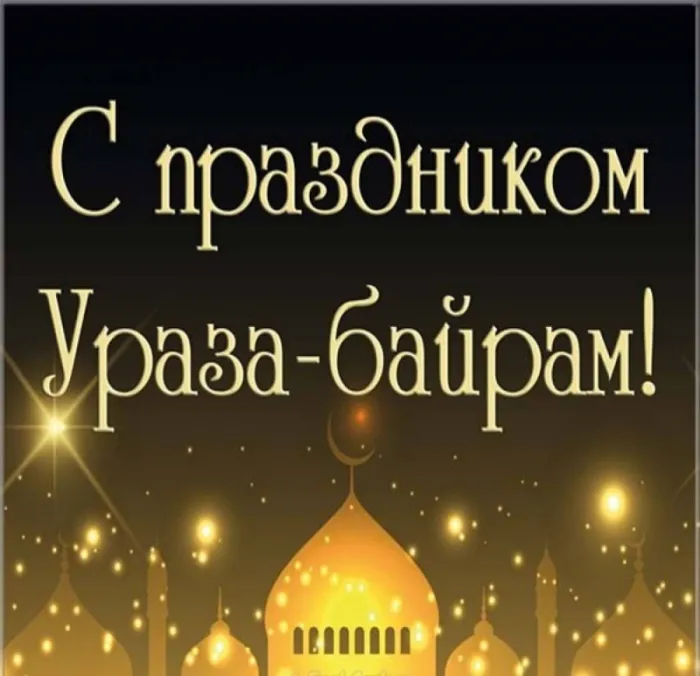 Красивые картинки с праздником Ураза-Байрам. Красивые открытки с праздником Ураза-Байрам