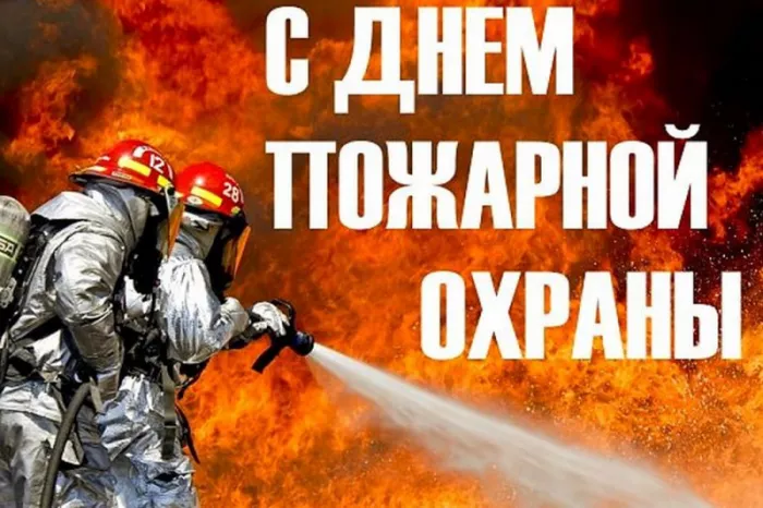 Картинки с Днем пожарной охраны. Красивые картинки с Днем пожарной охраны России 30 апреля