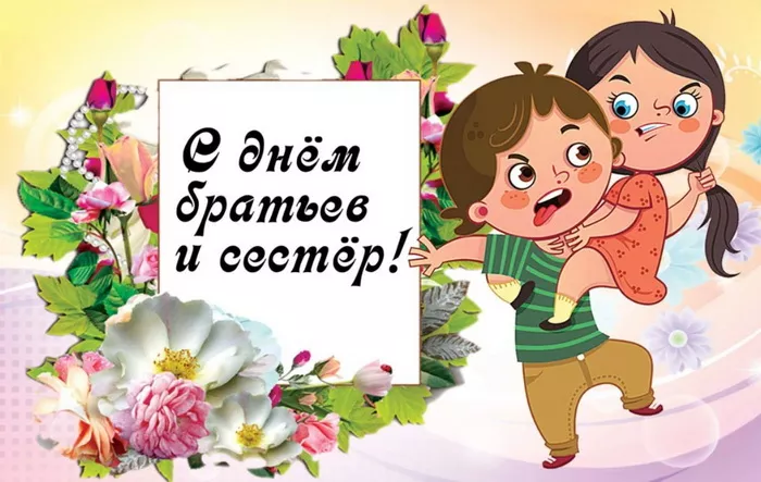 С Днём братьев и сестёр: картинки красивые и прикольные. Прикольные картинки на День братьев и сестер