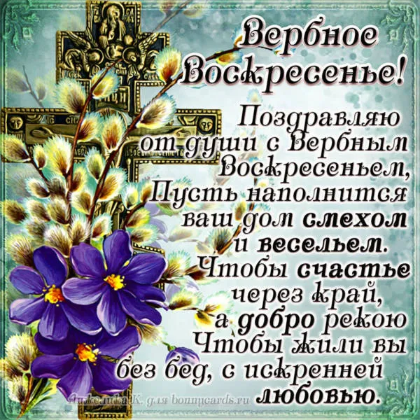 Красивые открытки с Вербным Воскресеньем. С Вербным Воскресеньем - картинки с надписями и поздравлениями