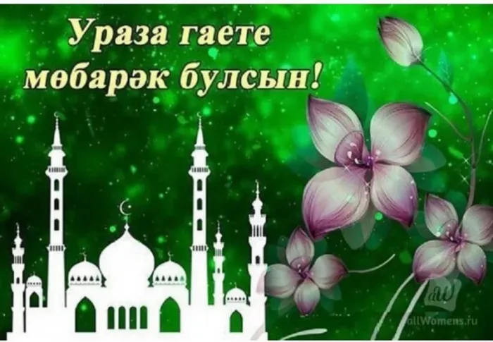 Красивые картинки с праздником Ураза-Байрам. С праздником Ураза-Байрам — картинки на татарском языке