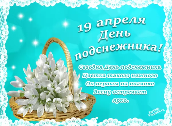 Картинки с Днем подснежника. Красивые картинки на День подснежника с надписями и поздравлениями&nbsp;