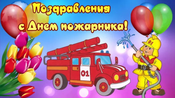 Картинки с Днем пожарной охраны. Прикольные картинки с Днем пожарной охраны