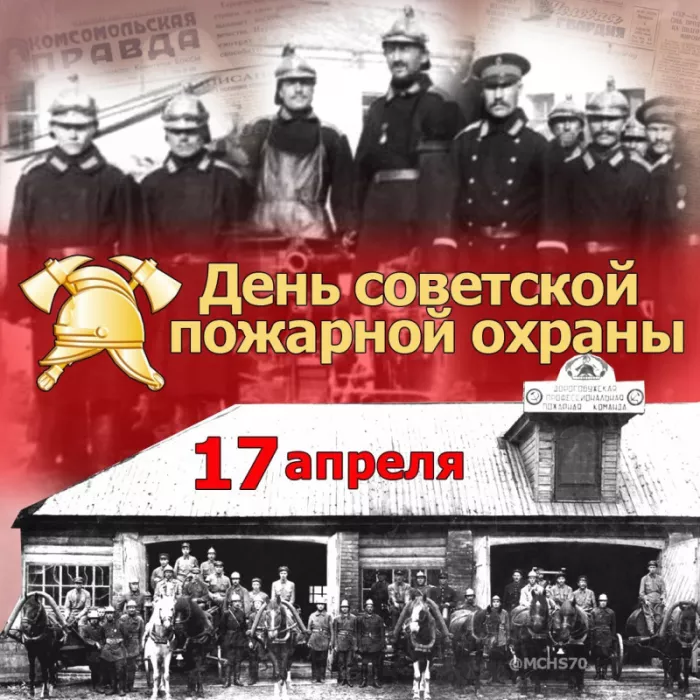 Картинки с Днем пожарной охраны. Красивые картинки с Днем советской пожарной охраны: 17 апреля