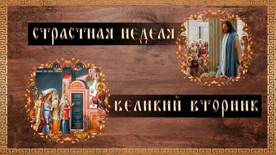 Красивые и новые картинки с Великим вторником. Красивые открытки с Великим вторником