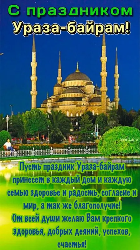 Красивые картинки с праздником Ураза-Байрам. С праздником Ураза-Байрам: картинки с пожеланиями и поздравлениями&nbsp;