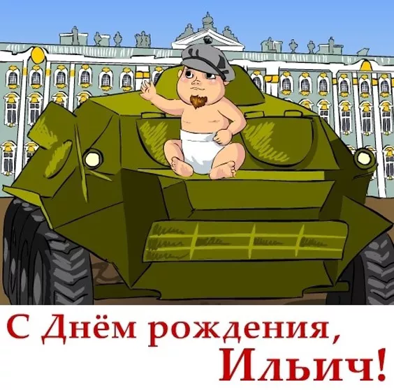 Картинки с Днем рождения Ленина. Прикольные картинки с Днем рождения Ленина