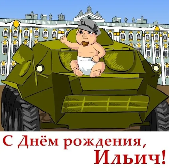 Картинки с Днем рождения Ленина. Прикольные картинки с Днем рождения Ленина
