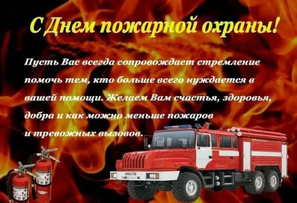 Картинки с Днем пожарной охраны. С Днем пожарной охраны: картинки с поздравлениями