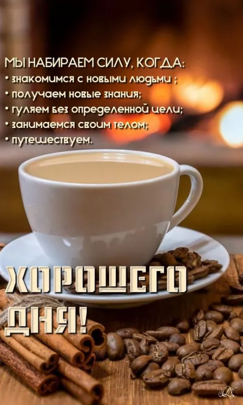 Красивые и прикольные картинки с Днем кофе. Красивые картинки Хорошего дня с кофе