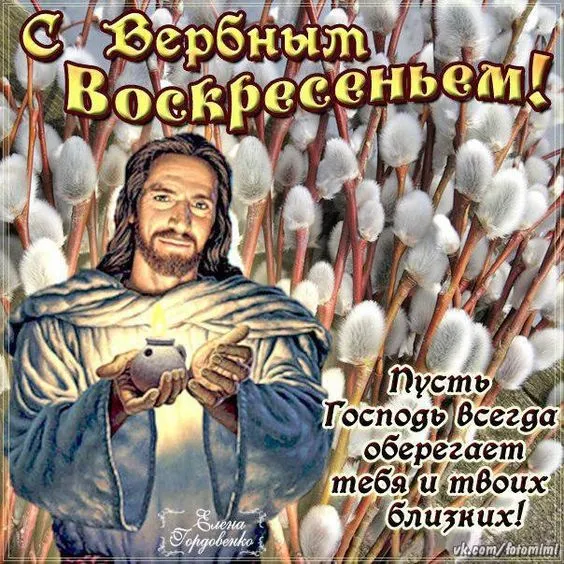 Красивые открытки с Вербным Воскресеньем. Вербное Воскресенье — красивые православные картинки